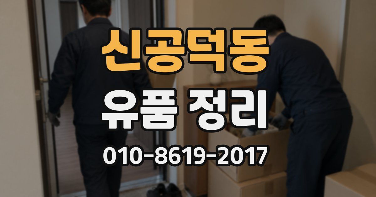 신공덕동 유품 정리