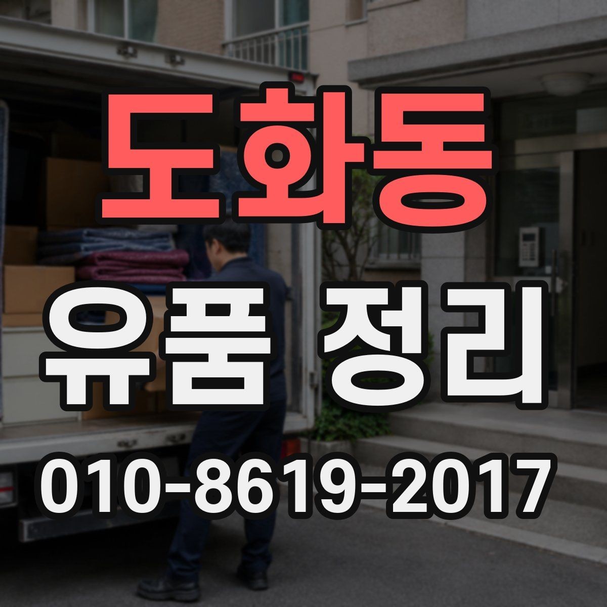 도화동 유품 정리 과정에서 자주 나오는 실수