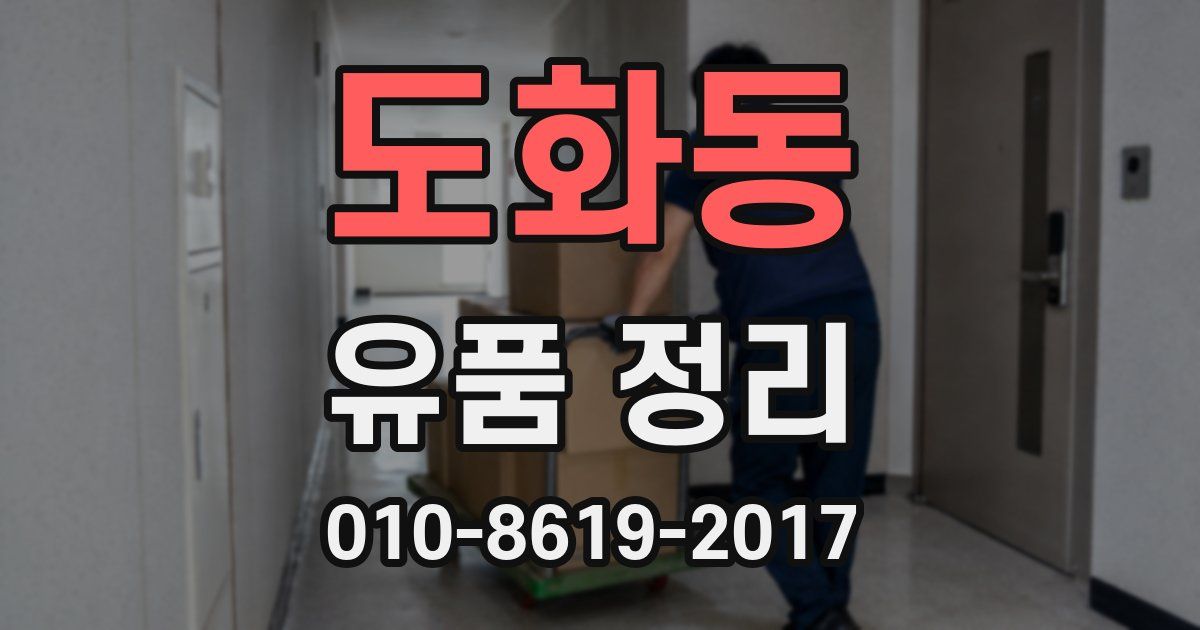 도화동 유품 정리