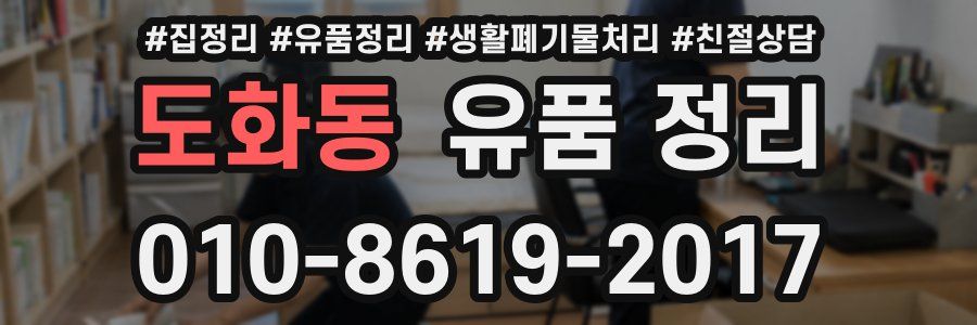 도화동 유품 정리