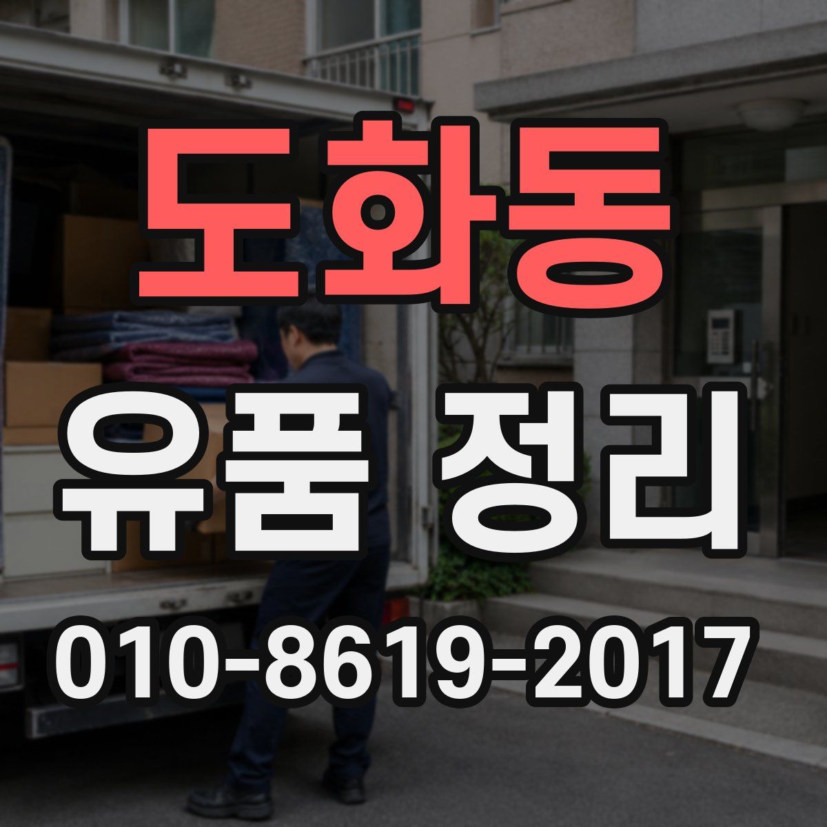 도화동 유품 정리