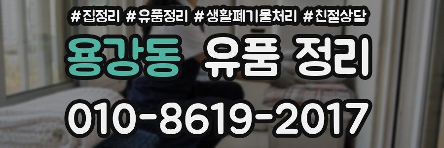 용강동 유품 정리