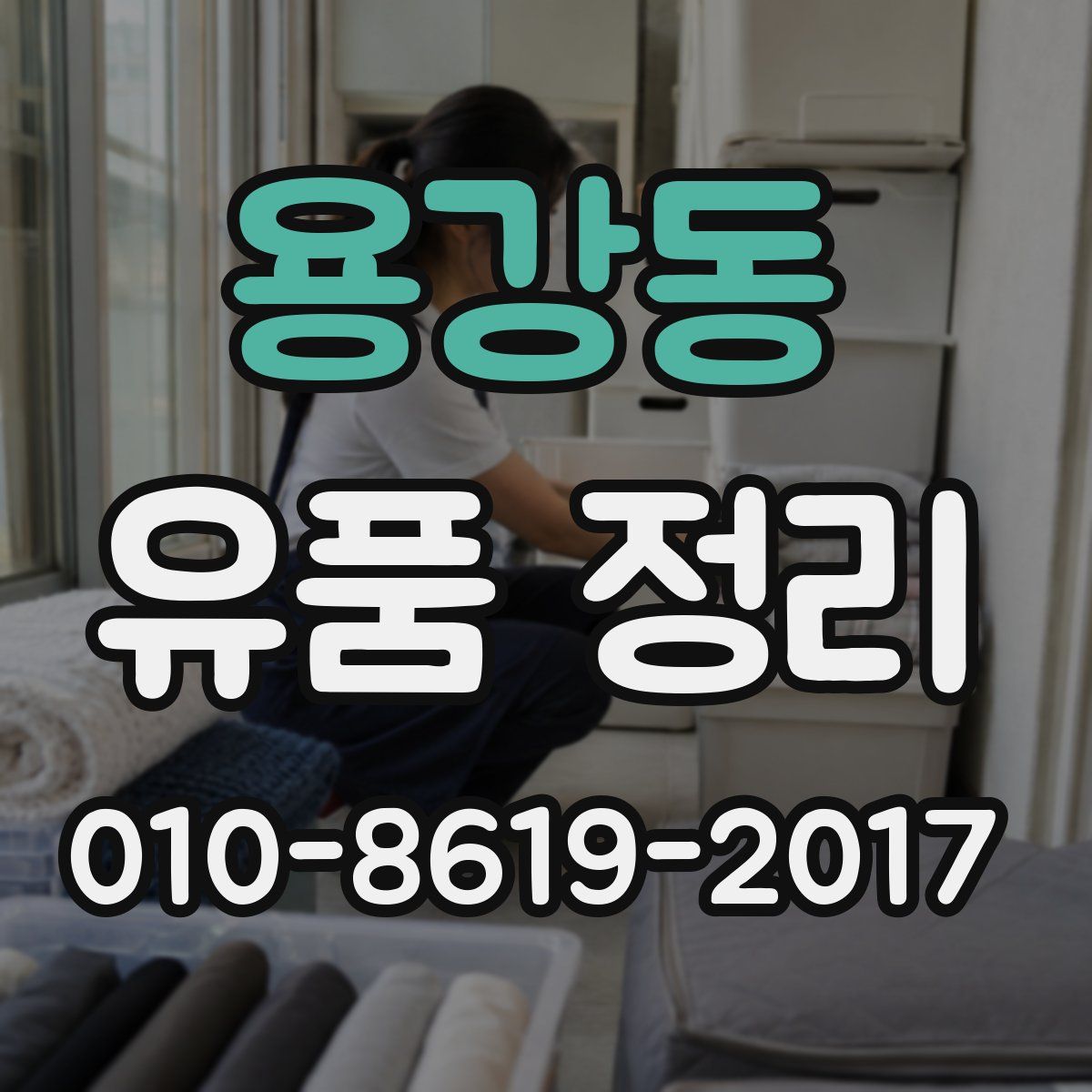 용강동 유품 정리