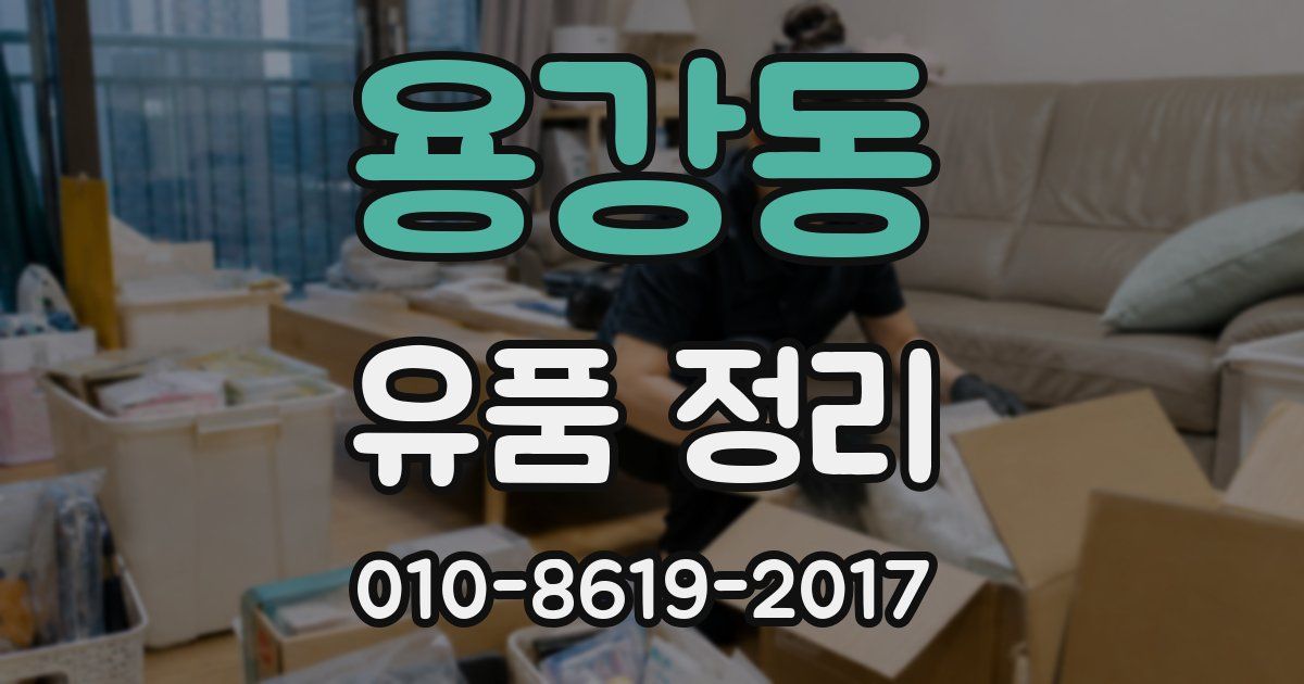 용강동 유품 정리