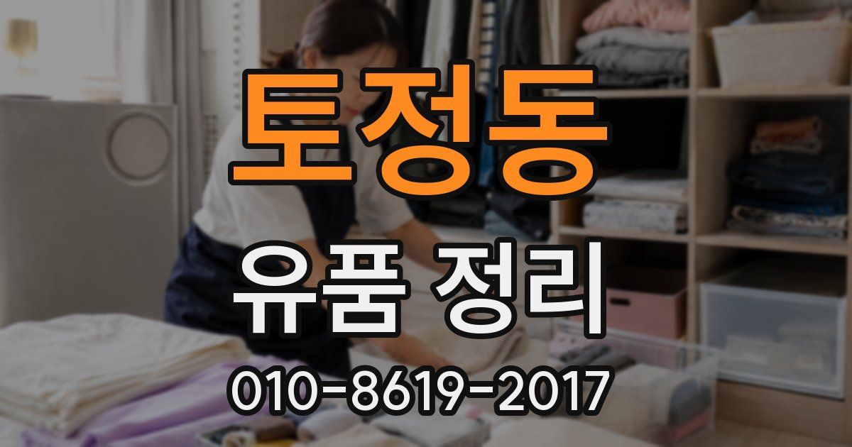 토정동 유품 정리