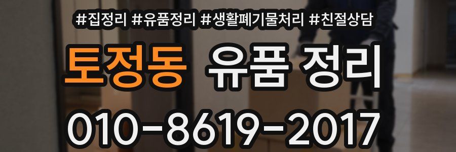 토정동 유품 정리