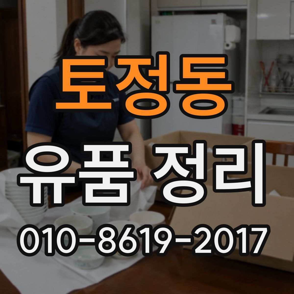토정동 유품 정리