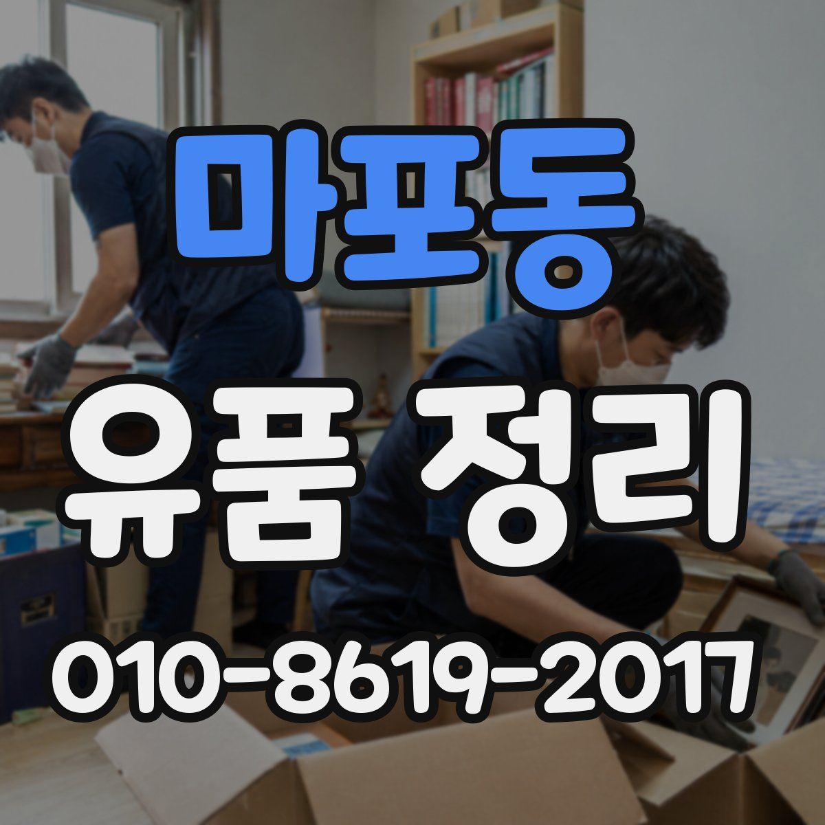 마포동 유품 정리