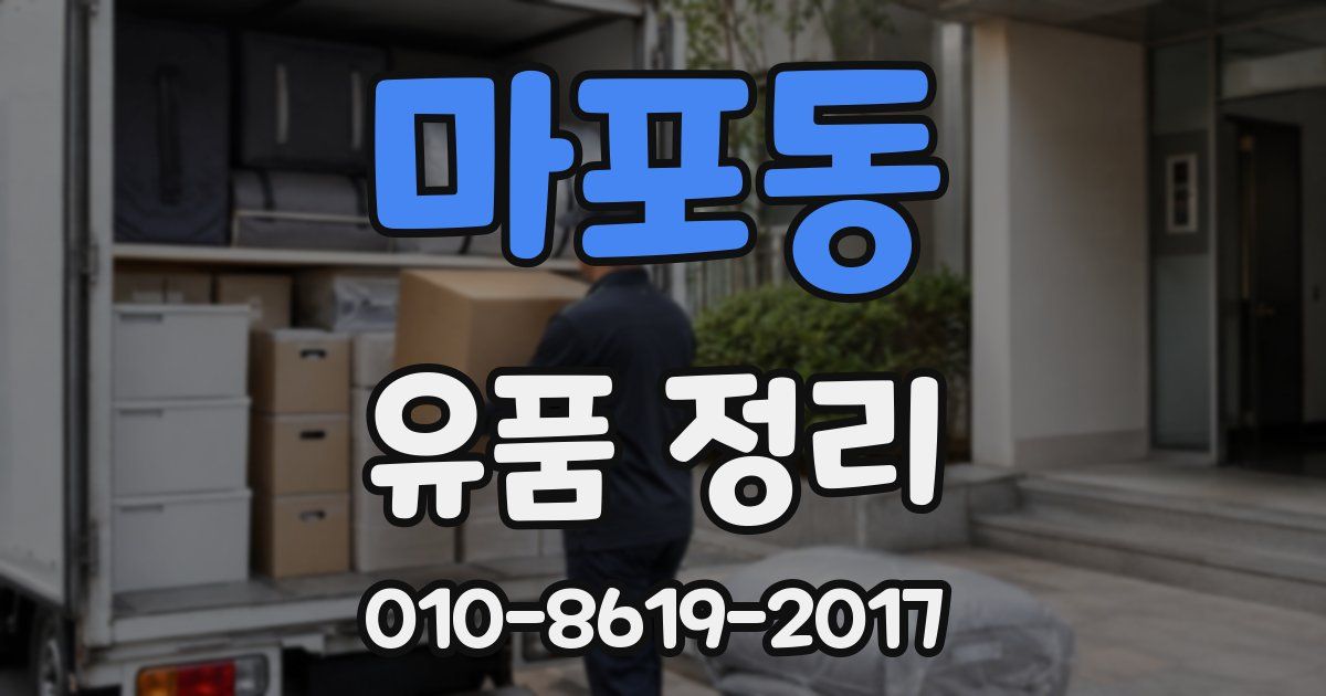 마포동 유품 정리