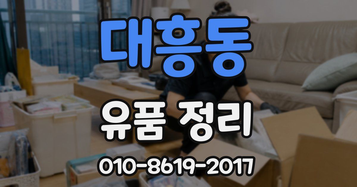대흥동 유품 정리