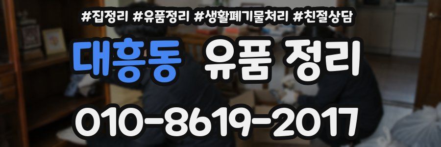 대흥동 유품 정리