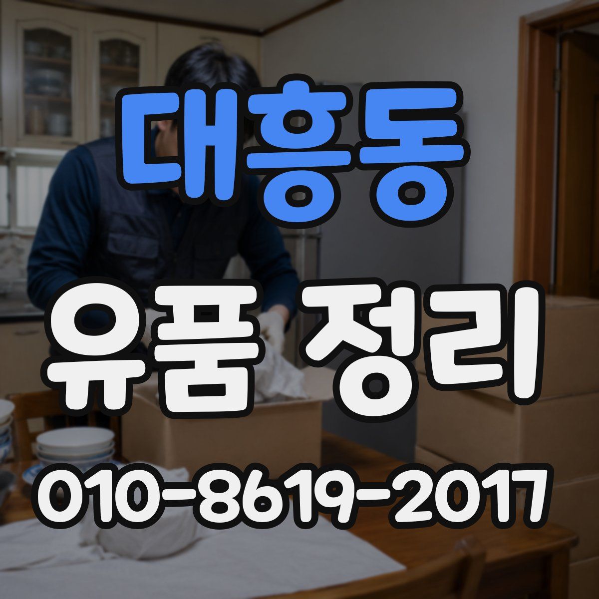 대흥동 유품 정리