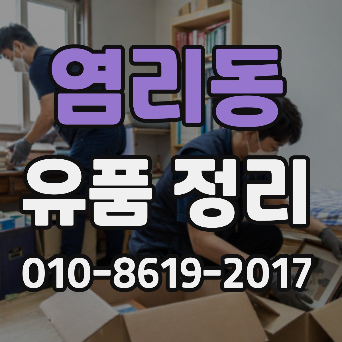 염리동 유품 정리
