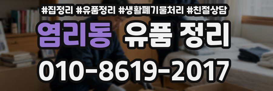 염리동 유품 정리