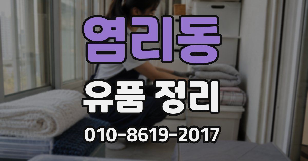 염리동 유품 정리