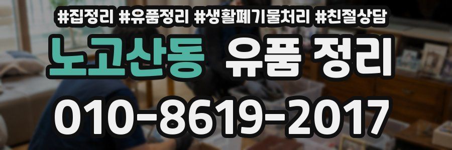 노고산동 유품 정리