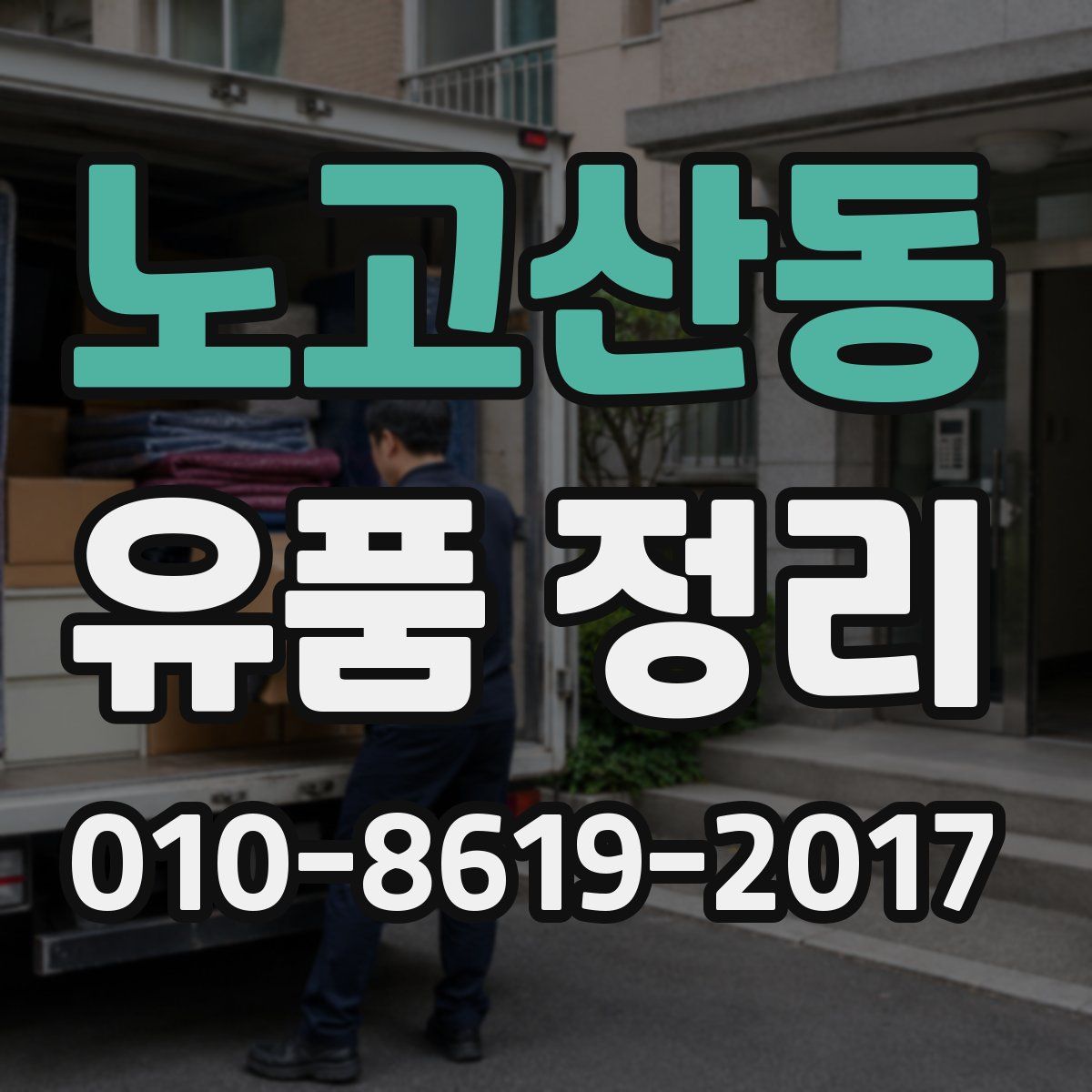 노고산동 유품 정리