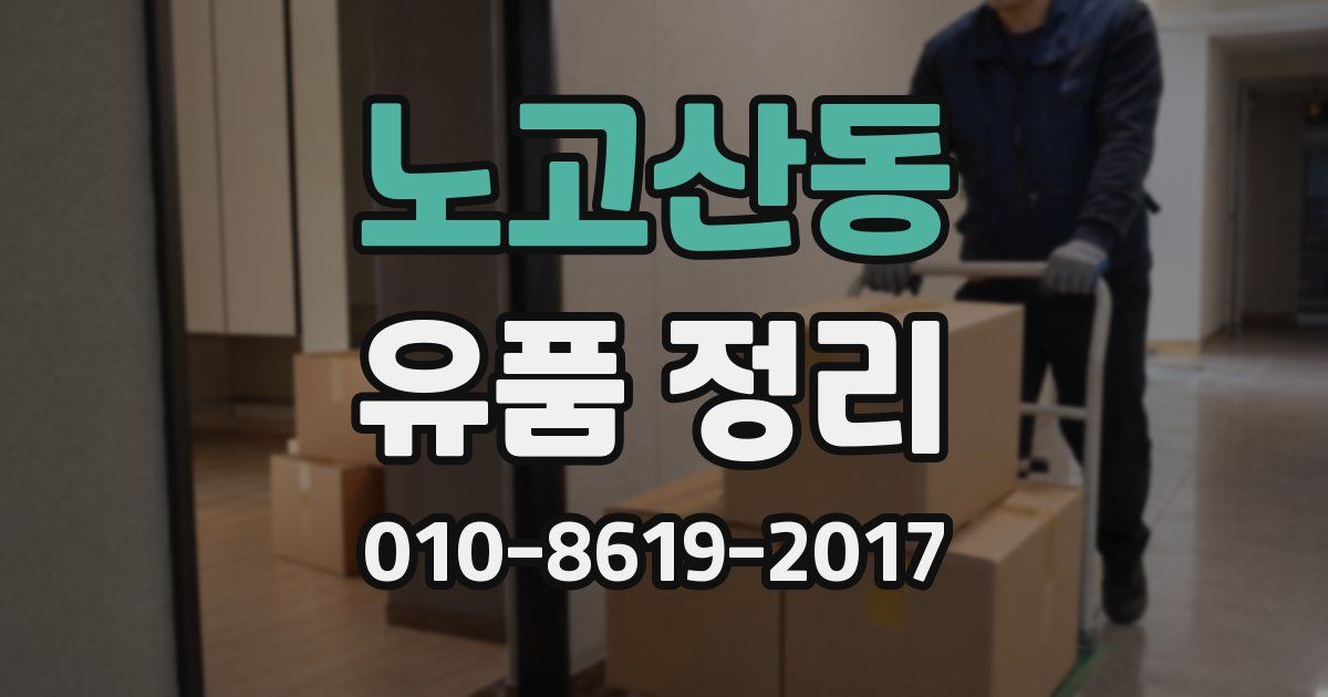 노고산동 유품 정리