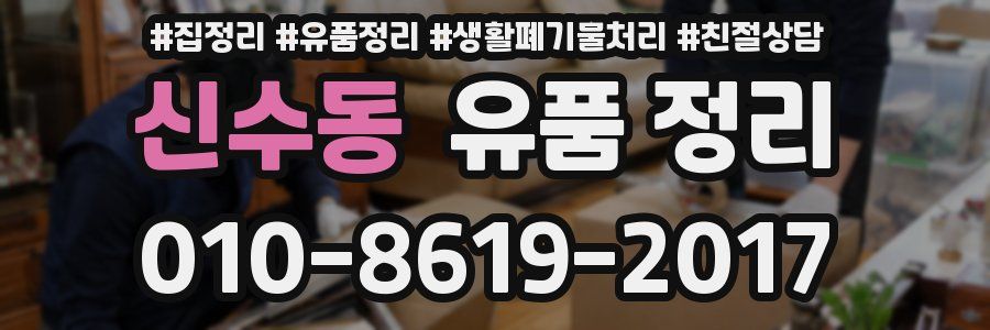 신수동 유품 정리