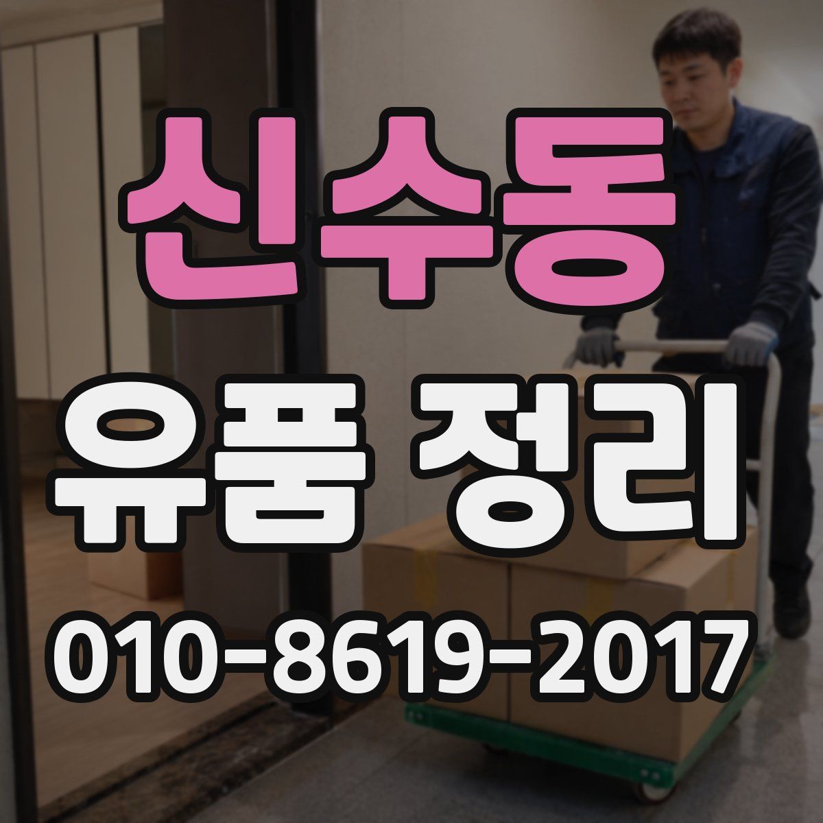 신수동 유품 정리