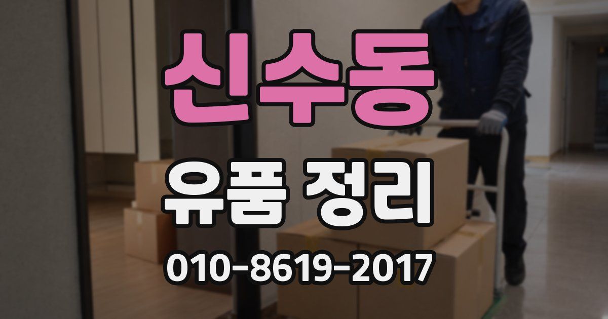 신수동 유품 정리