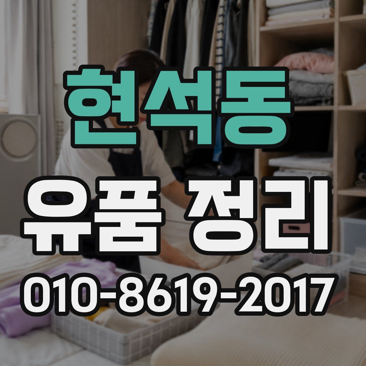 현석동 유품 정리