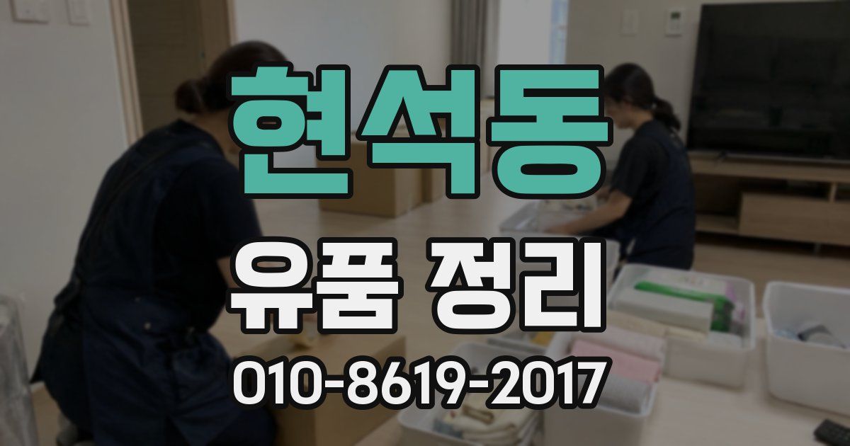 현석동 유품 정리