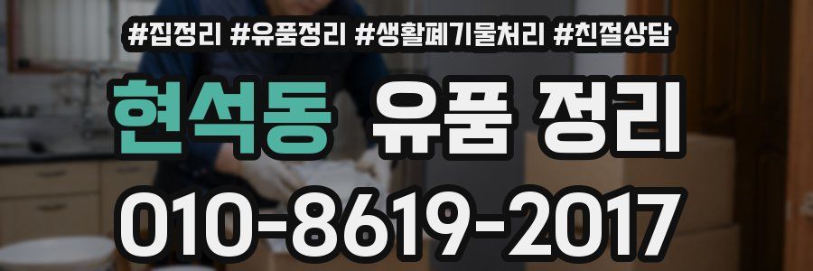 현석동 유품 정리