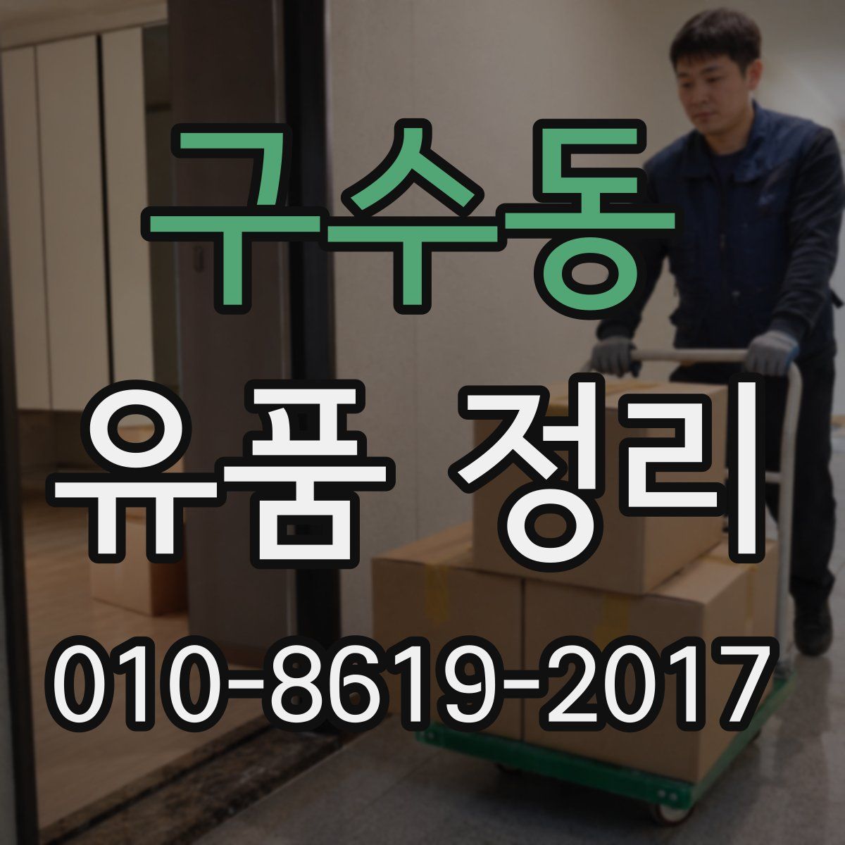 구수동 유품 정리