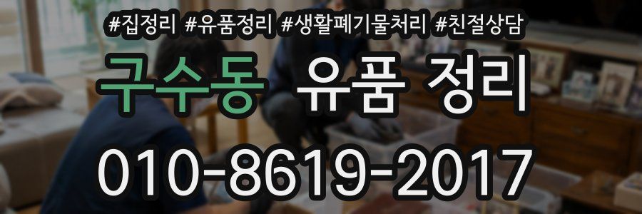 구수동 유품 정리