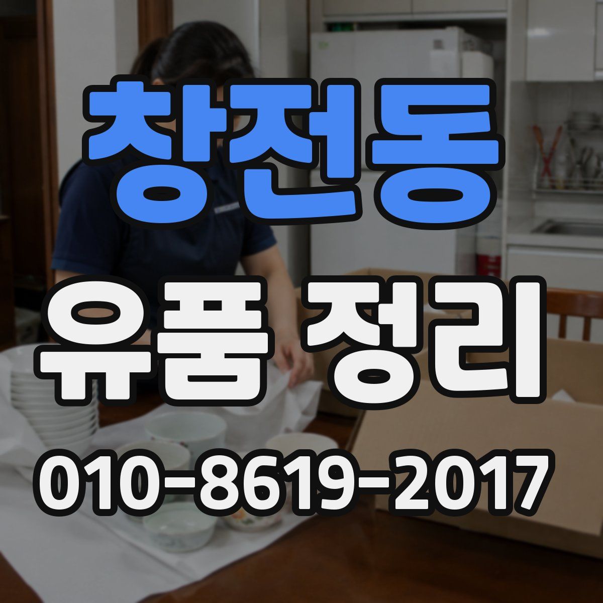 창전동 유품 정리