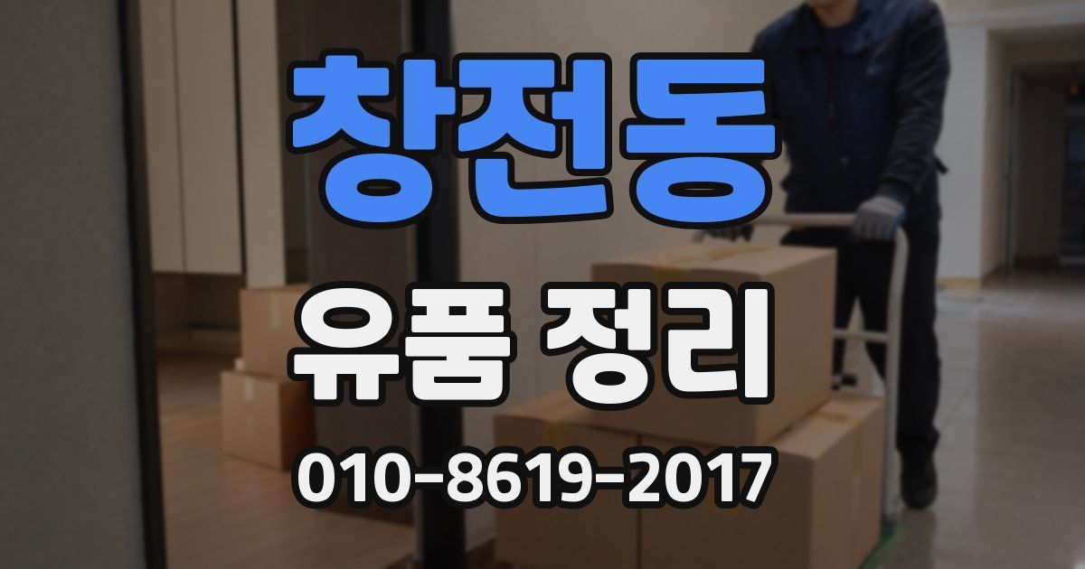 창전동 유품 정리