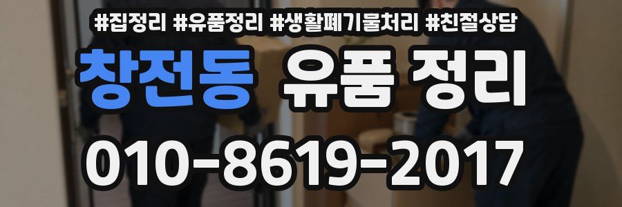 창전동 유품 정리