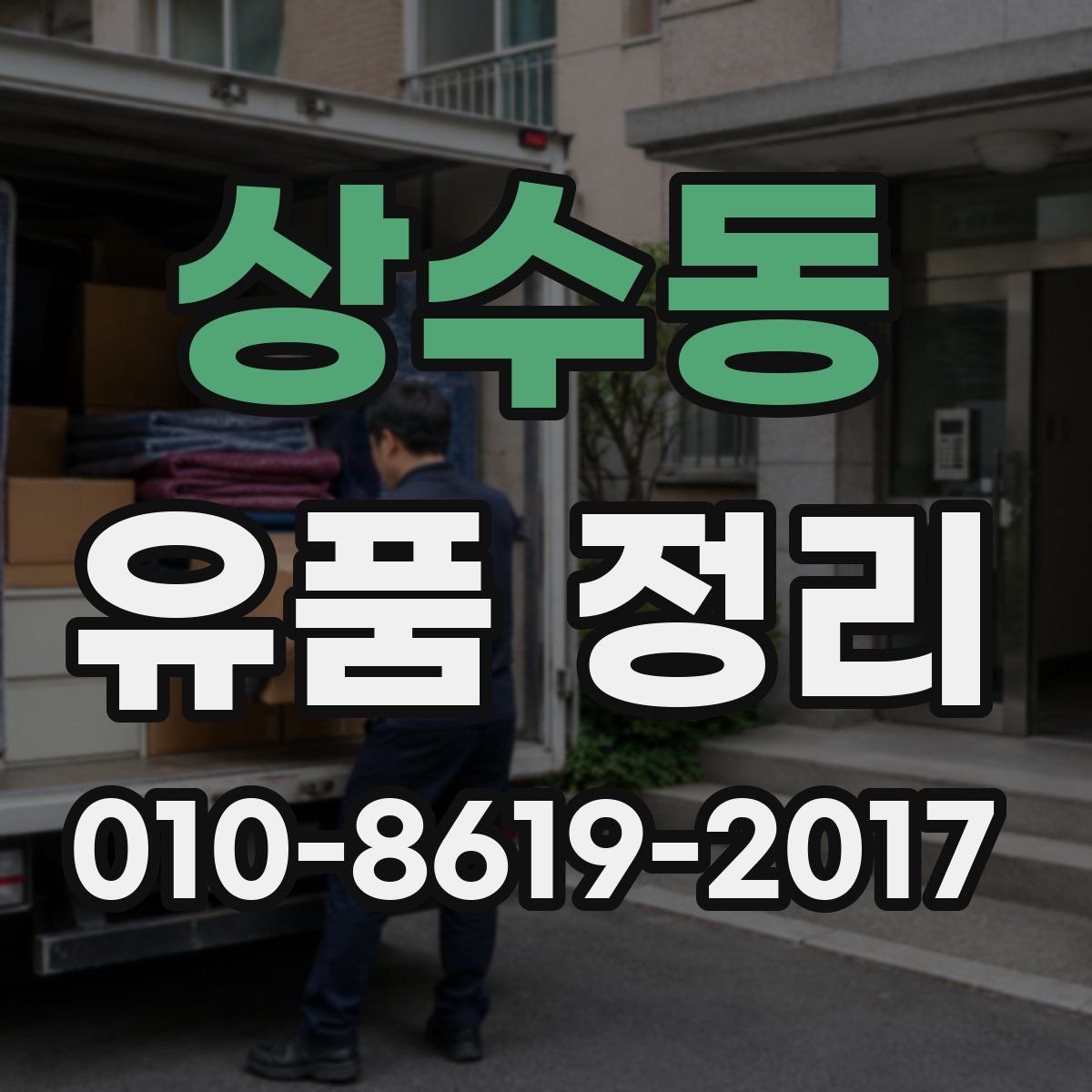 상수동 유품 정리