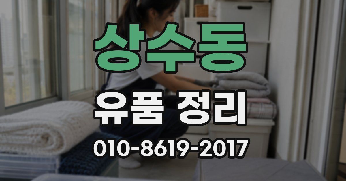상수동 유품 정리