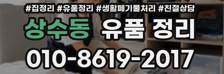 상수동 유품 정리