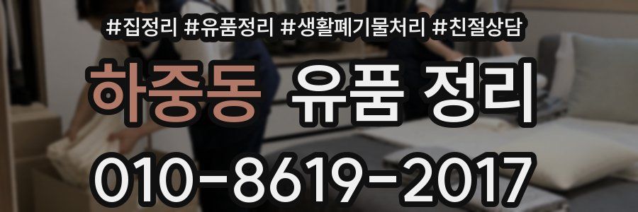 하중동 유품 정리