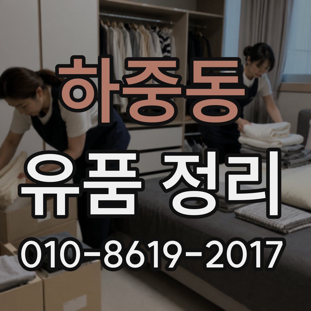 하중동 유품 정리