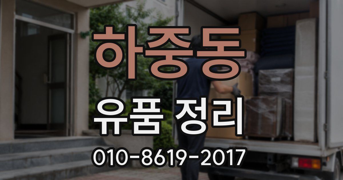 하중동 유품 정리