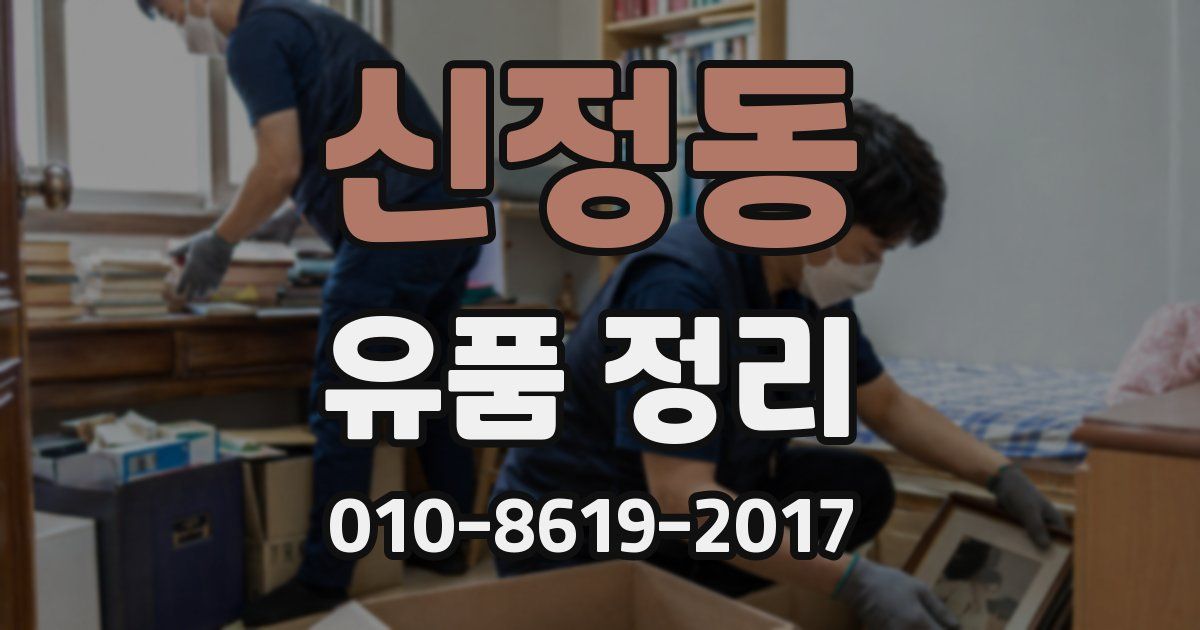 신정동 유품 정리