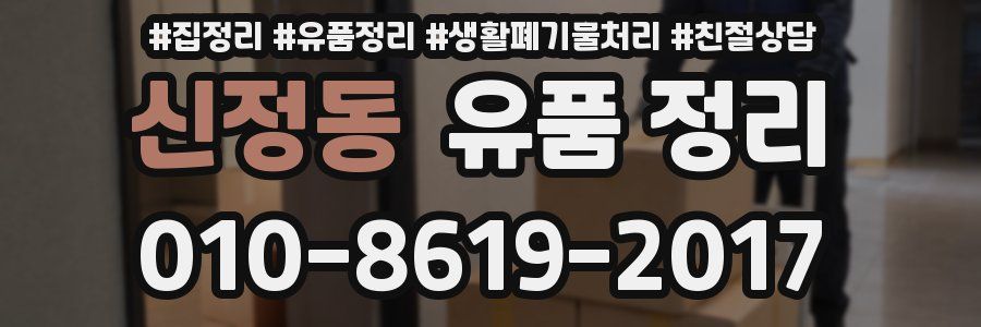 신정동 유품 정리
