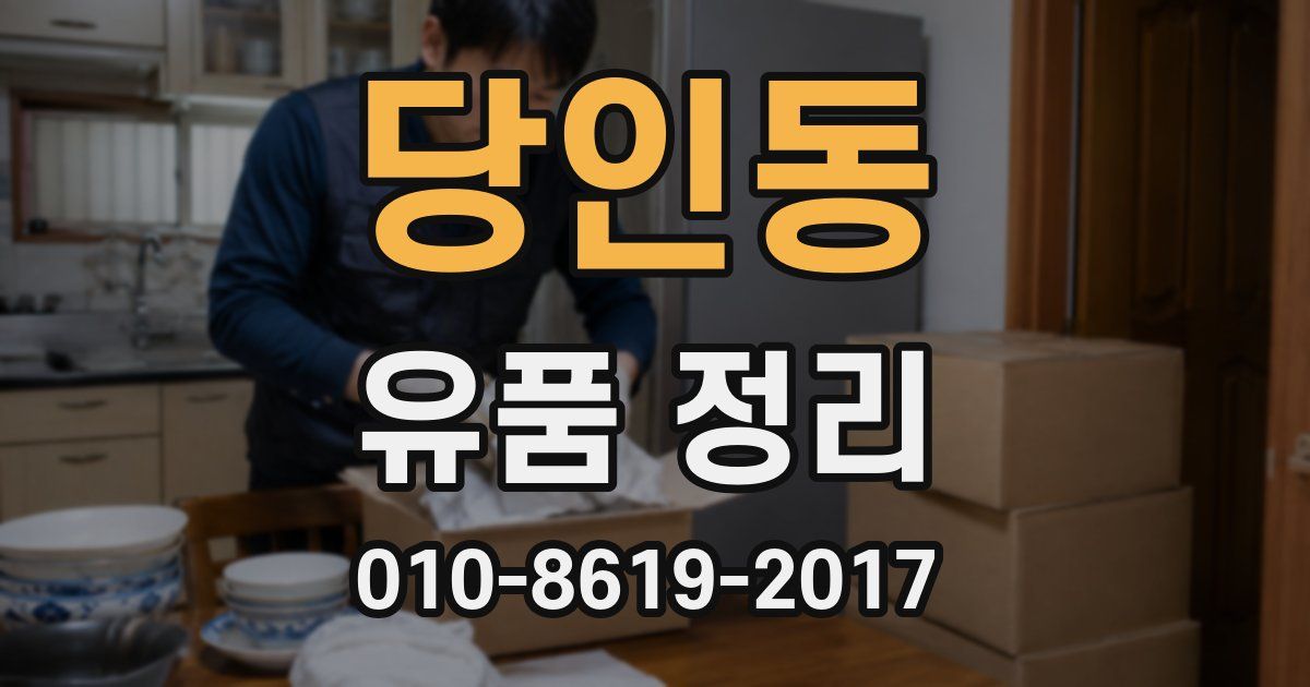 당인동 유품 정리