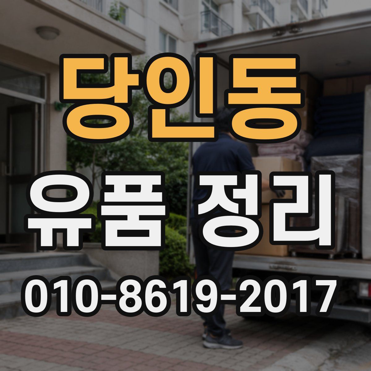 당인동 유품 정리
