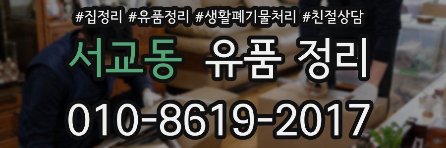 서교동 유품 정리