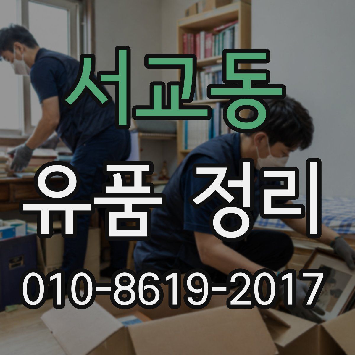 서교동 유품 정리