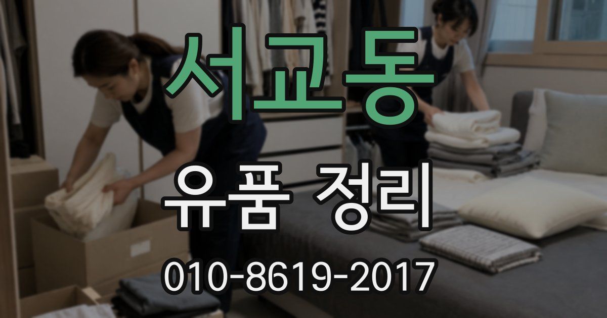 서교동 유품 정리