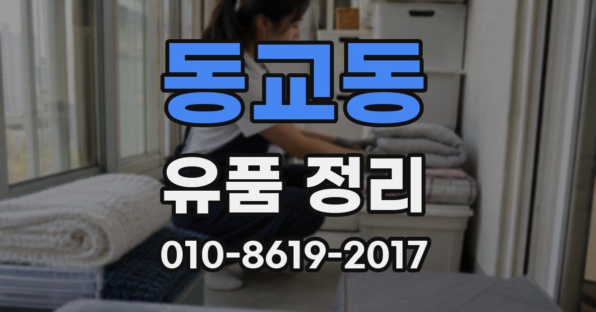 동교동 유품 정리