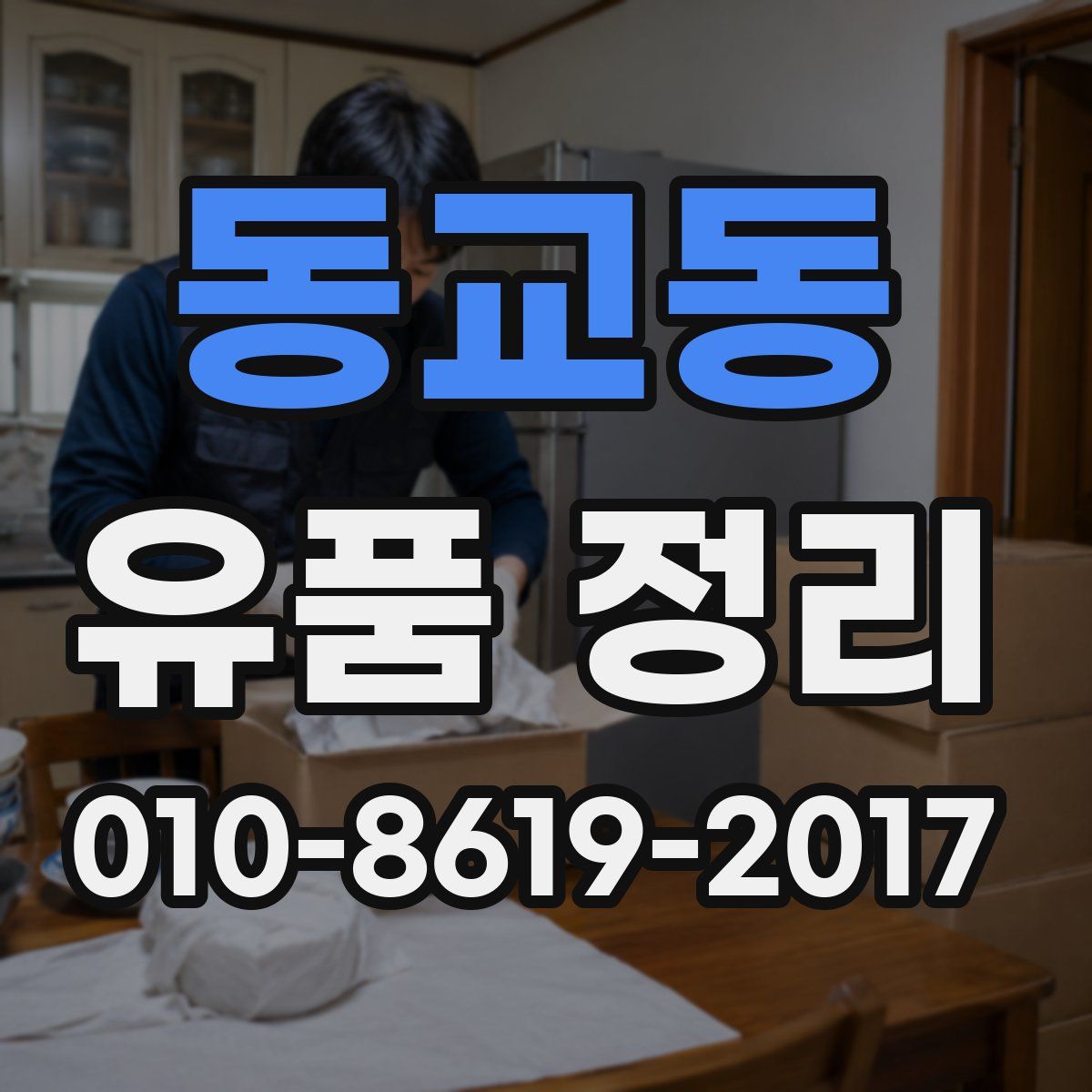동교동 유품 정리