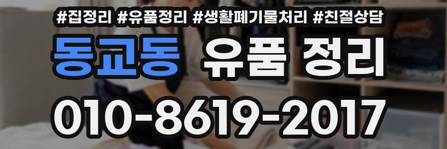 동교동 유품 정리