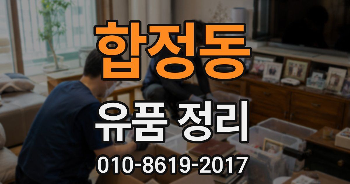 합정동 유품 정리